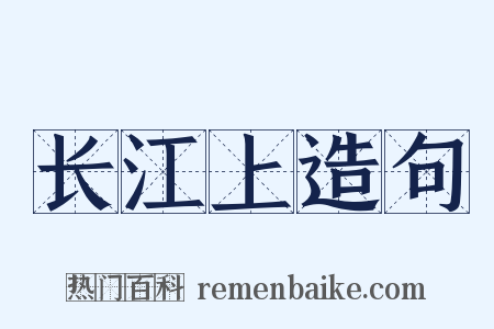 长江上造句是什么意思的图片